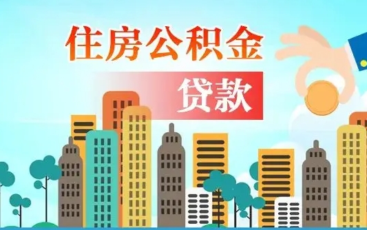 慈利爱山东公积金冲还贷怎么办理（慈利山东公积金贷款怎么贷）
